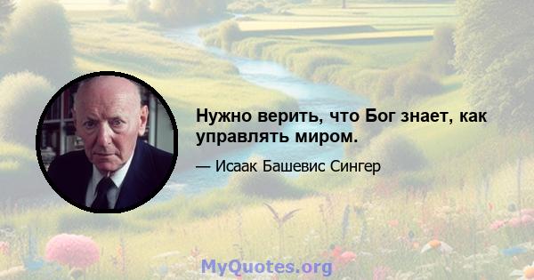 Нужно верить, что Бог знает, как управлять миром.