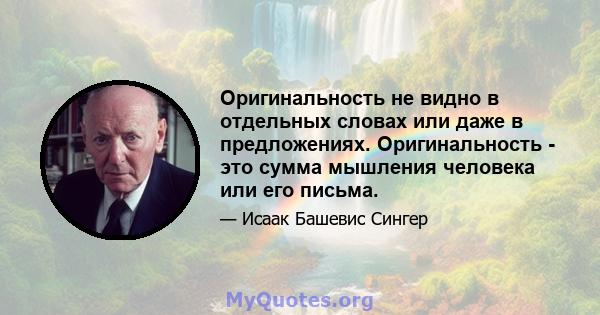 Оригинальность не видно в отдельных словах или даже в предложениях. Оригинальность - это сумма мышления человека или его письма.