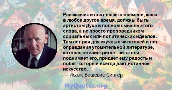 Рассказчик и поэт нашего времени, как и в любое другое время, должны быть артистом Духа в полном смысле этого слова, а не просто проповедником социальных или политических идеалов. Там нет рая для скучных читателей и нет 