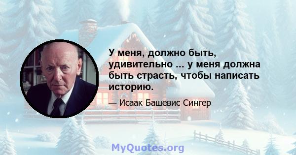 У меня, должно быть, удивительно ... у меня должна быть страсть, чтобы написать историю.