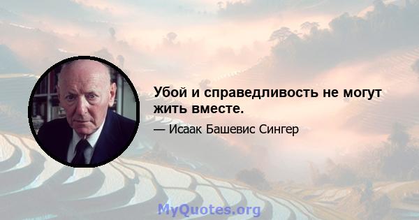 Убой и справедливость не могут жить вместе.