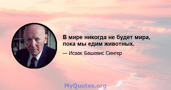 В мире никогда не будет мира, пока мы едим животных.