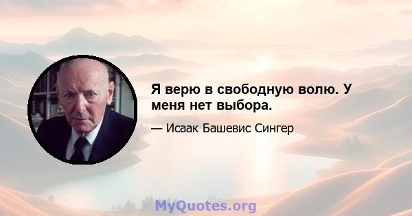 Я верю в свободную волю. У меня нет выбора.