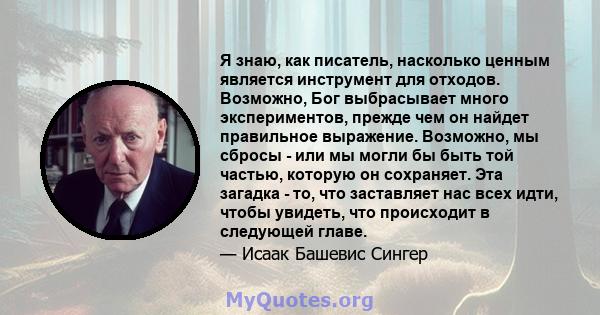 Я знаю, как писатель, насколько ценным является инструмент для отходов. Возможно, Бог выбрасывает много экспериментов, прежде чем он найдет правильное выражение. Возможно, мы сбросы - или мы могли бы быть той частью,