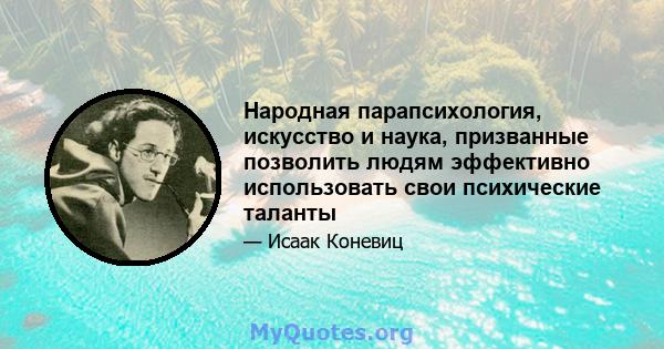 Народная парапсихология, искусство и наука, призванные позволить людям эффективно использовать свои психические таланты