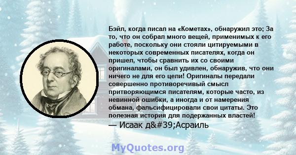 Бэйл, когда писал на «Кометах», обнаружил это; За то, что он собрал много вещей, применимых к его работе, поскольку они стояли цитируемыми в некоторых современных писателях, когда он пришел, чтобы сравнить их со своими