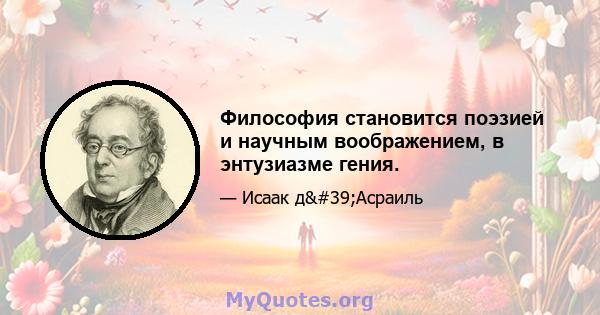 Философия становится поэзией и научным воображением, в энтузиазме гения.