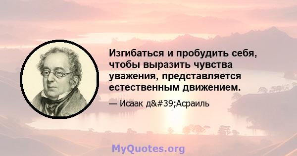 Изгибаться и пробудить себя, чтобы выразить чувства уважения, представляется естественным движением.