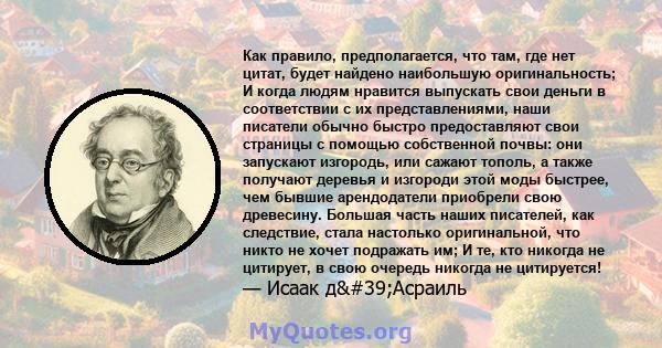 Как правило, предполагается, что там, где нет цитат, будет найдено наибольшую оригинальность; И когда людям нравится выпускать свои деньги в соответствии с их представлениями, наши писатели обычно быстро предоставляют