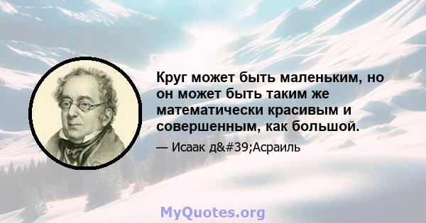 Круг может быть маленьким, но он может быть таким же математически красивым и совершенным, как большой.