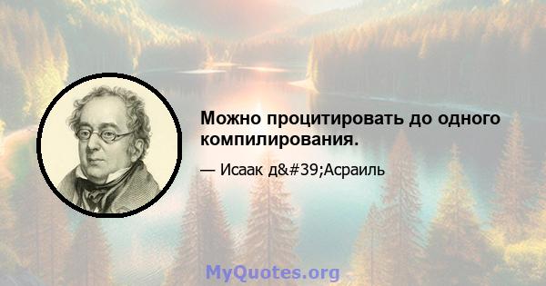 Можно процитировать до одного компилирования.