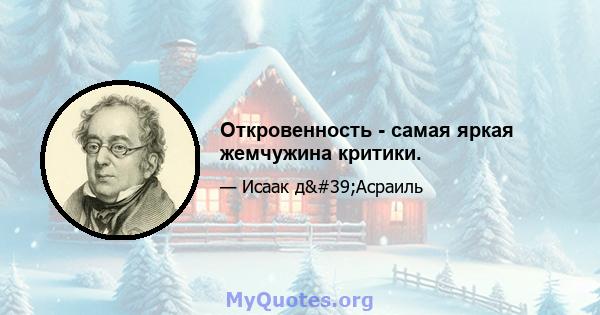 Откровенность - самая яркая жемчужина критики.