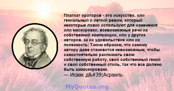 Плагиат ораторов - это искусство, или гениальный и легкий режим, который некоторые ловко используют для изменения или маскировки, всевозможные речи их собственной композиции, или у других авторов, за их удовольствие или 