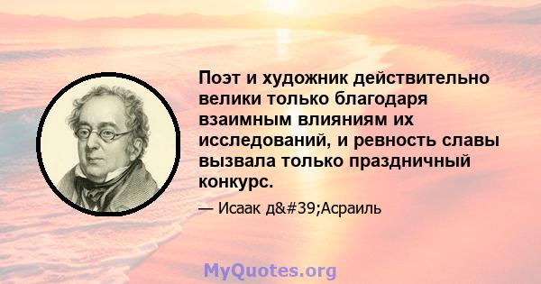 Поэт и художник действительно велики только благодаря взаимным влияниям их исследований, и ревность славы вызвала только праздничный конкурс.