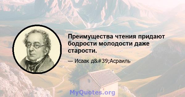 Преимущества чтения придают бодрости молодости даже старости.