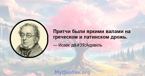 Притчи были яркими валами на греческом и латинском дрожь.