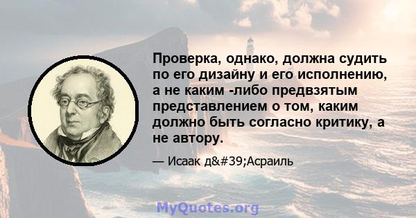 Проверка, однако, должна судить по его дизайну и его исполнению, а не каким -либо предвзятым представлением о том, каким должно быть согласно критику, а не автору.