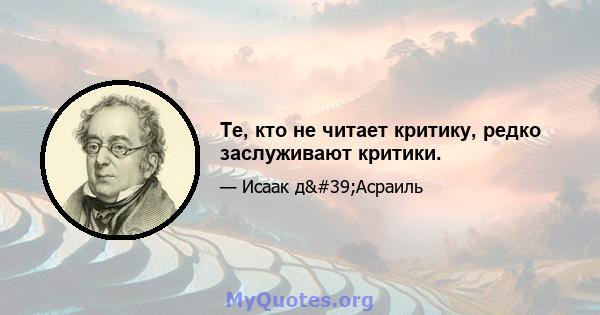 Те, кто не читает критику, редко заслуживают критики.