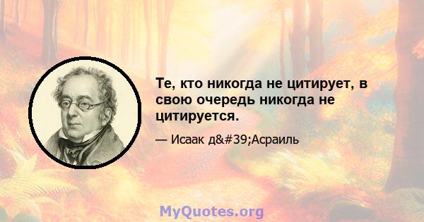 Те, кто никогда не цитирует, в свою очередь никогда не цитируется.