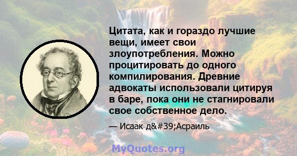 Цитата, как и гораздо лучшие вещи, имеет свои злоупотребления. Можно процитировать до одного компилирования. Древние адвокаты использовали цитируя в баре, пока они не стагнировали свое собственное дело.