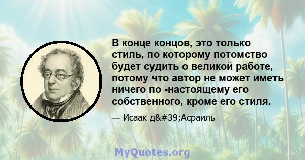 В конце концов, это только стиль, по которому потомство будет судить о великой работе, потому что автор не может иметь ничего по -настоящему его собственного, кроме его стиля.