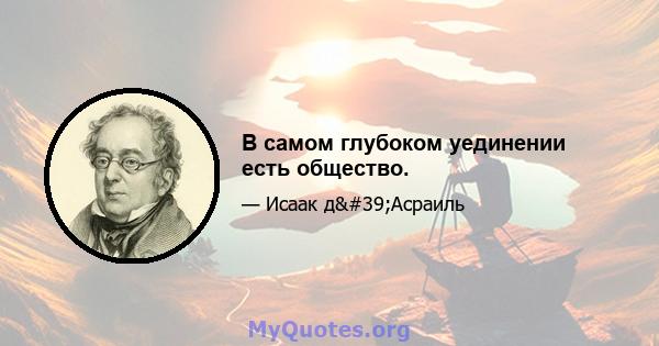 В самом глубоком уединении есть общество.