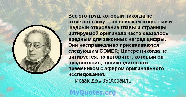 Все это труд, который никогда не отвечает глазу ... но слишком открытый и щедрый откровение главы и страницы цитируемой оригинала часто оказалось вредным для законных наград цифры. Они несправедливо присваиваются