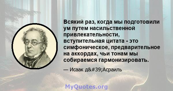 Всякий раз, когда мы подготовили ум путем насильственной привлекательности, вступительная цитата - это симфоническое, предварительное на аккордах, чьи тонам мы собираемся гармонизировать.