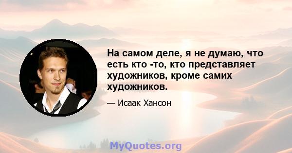 На самом деле, я не думаю, что есть кто -то, кто представляет художников, кроме самих художников.