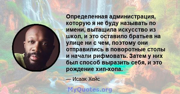 Определенная администрация, которую я не буду называть по имени, вытащила искусство из школ, и это оставило братьев на улице ни с чем, поэтому они отправились в поворотные столы и начали рифмовать. Затем у них был