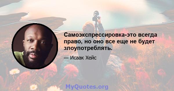 Самоэкспрессировка-это всегда право, но оно все еще не будет злоупотреблять.