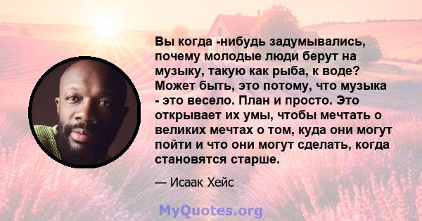 Вы когда -нибудь задумывались, почему молодые люди берут на музыку, такую ​​как рыба, к воде? Может быть, это потому, что музыка - это весело. План и просто. Это открывает их умы, чтобы мечтать о великих мечтах о том,