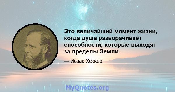 Это величайший момент жизни, когда душа разворачивает способности, которые выходят за пределы Земли.