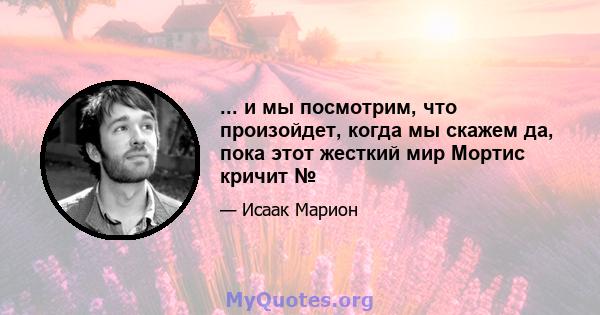 ... и мы посмотрим, что произойдет, когда мы скажем да, пока этот жесткий мир Мортис кричит №