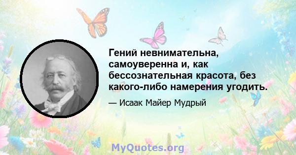 Гений невнимательна, самоуверенна и, как бессознательная красота, без какого-либо намерения угодить.