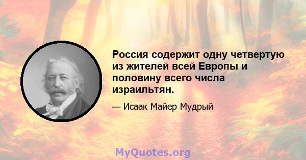 Россия содержит одну четвертую из жителей всей Европы и половину всего числа израильтян.