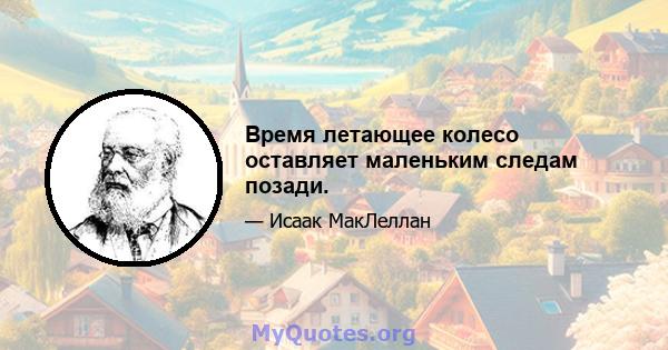 Время летающее колесо оставляет маленьким следам позади.