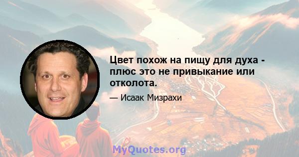 Цвет похож на пищу для духа - плюс это не привыкание или отколота.