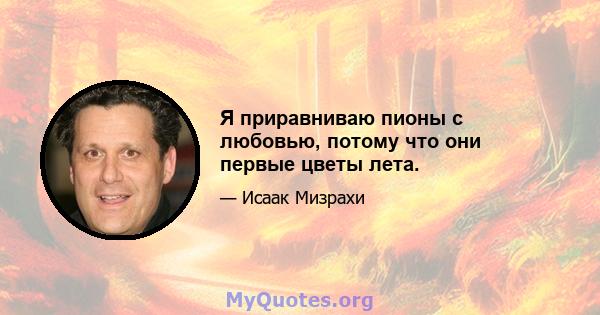 Я приравниваю пионы с любовью, потому что они первые цветы лета.