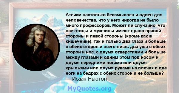 Атеизм настолько бессмыслен и одиен для человечества, что у него никогда не было много профессоров. Может ли случайно, что все птицы и мужчины имеют право правой стороны и левой стороны (кроме как в кишечнике), так и