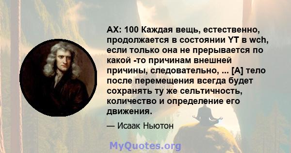 AX: 100 Каждая вещь, естественно, продолжается в состоянии YT в wch, если только она не прерывается по какой -то причинам внешней причины, следовательно, ... [A] тело после перемещения всегда будет сохранять ту же