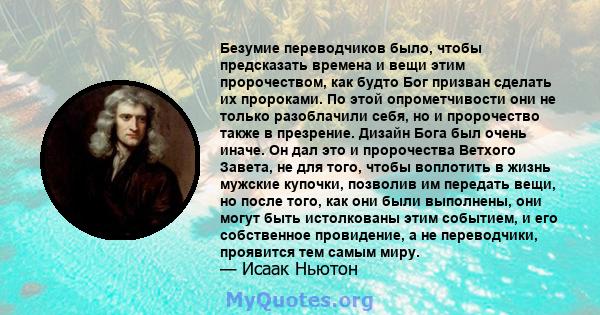 Безумие переводчиков было, чтобы предсказать времена и вещи этим пророчеством, как будто Бог призван сделать их пророками. По этой опрометчивости они не только разоблачили себя, но и пророчество также в презрение.