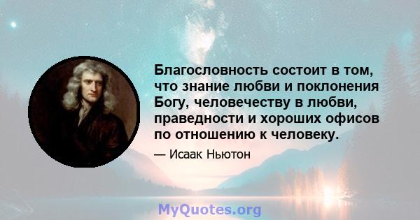 Благословность состоит в том, что знание любви и поклонения Богу, человечеству в любви, праведности и хороших офисов по отношению к человеку.