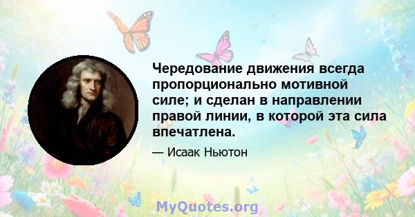 Чередование движения всегда пропорционально мотивной силе; и сделан в направлении правой линии, в которой эта сила впечатлена.