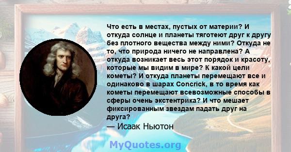 Что есть в местах, пустых от материи? И откуда солнце и планеты тяготеют друг к другу без плотного вещества между ними? Откуда не то, что природа ничего не направлена? А откуда возникает весь этот порядок и красоту,