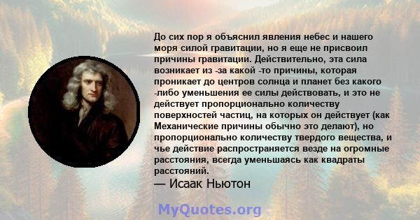 До сих пор я объяснил явления небес и нашего моря силой гравитации, но я еще не присвоил причины гравитации. Действительно, эта сила возникает из -за какой -то причины, которая проникает до центров солнца и планет без