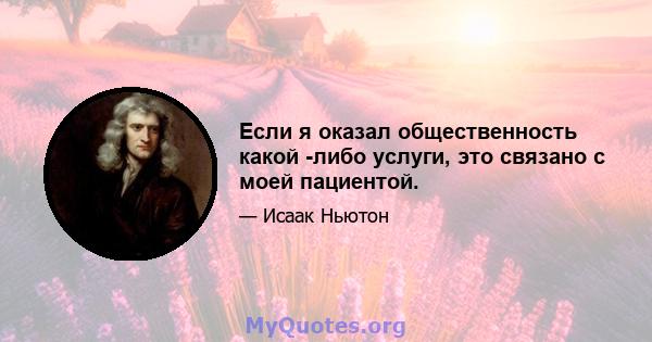 Если я оказал общественность какой -либо услуги, это связано с моей пациентой.