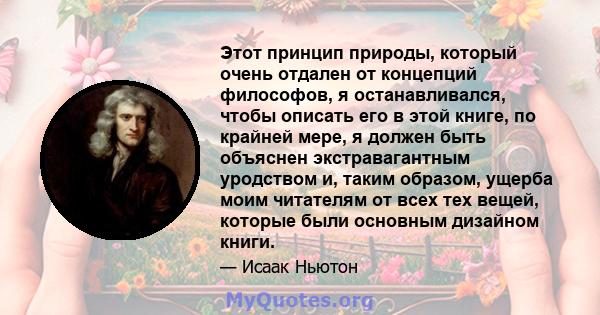 Этот принцип природы, который очень отдален от концепций философов, я останавливался, чтобы описать его в этой книге, по крайней мере, я должен быть объяснен экстравагантным уродством и, таким образом, ущерба моим