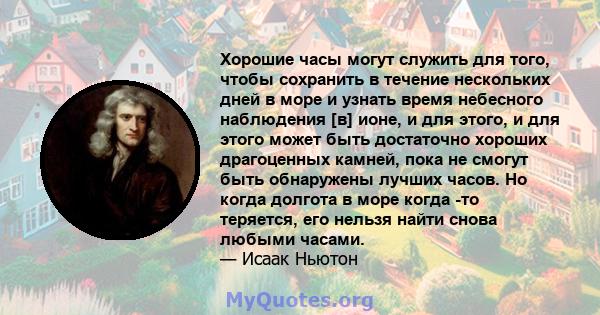 Хорошие часы могут служить для того, чтобы сохранить в течение нескольких дней в море и узнать время небесного наблюдения [в] ионе, и для этого, и для этого может быть достаточно хороших драгоценных камней, пока не