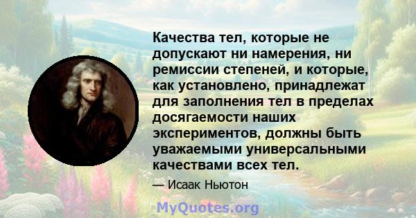 Качества тел, которые не допускают ни намерения, ни ремиссии степеней, и которые, как установлено, принадлежат для заполнения тел в пределах досягаемости наших экспериментов, должны быть уважаемыми универсальными